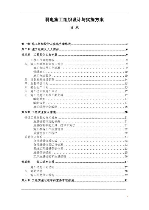 某小区弱电施工组织设计与实施方案.doc