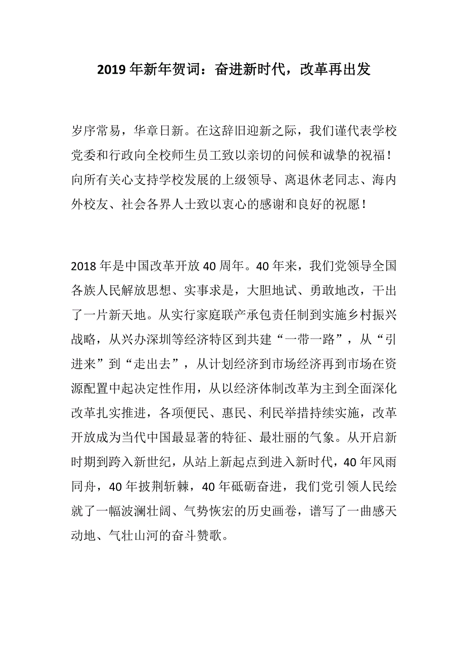 演讲稿发言新年贺词奋进新时代改革再出发.docx_第1页