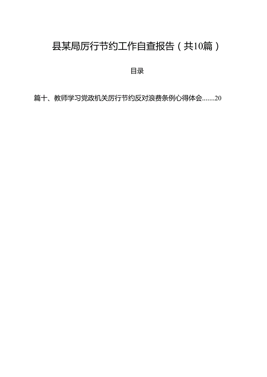 县某局厉行节约工作自查报告 10篇精选.docx_第1页