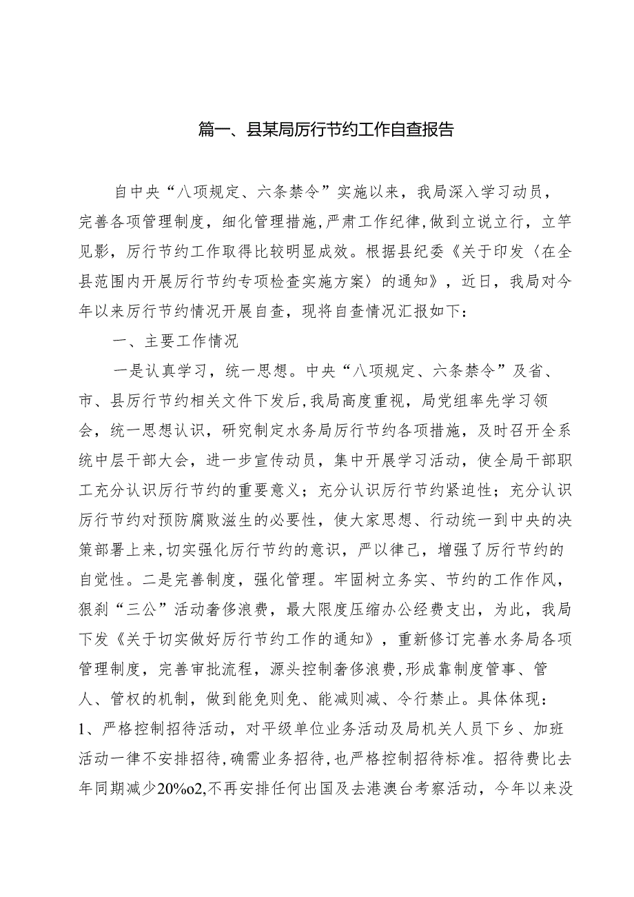 县某局厉行节约工作自查报告 10篇精选.docx_第2页
