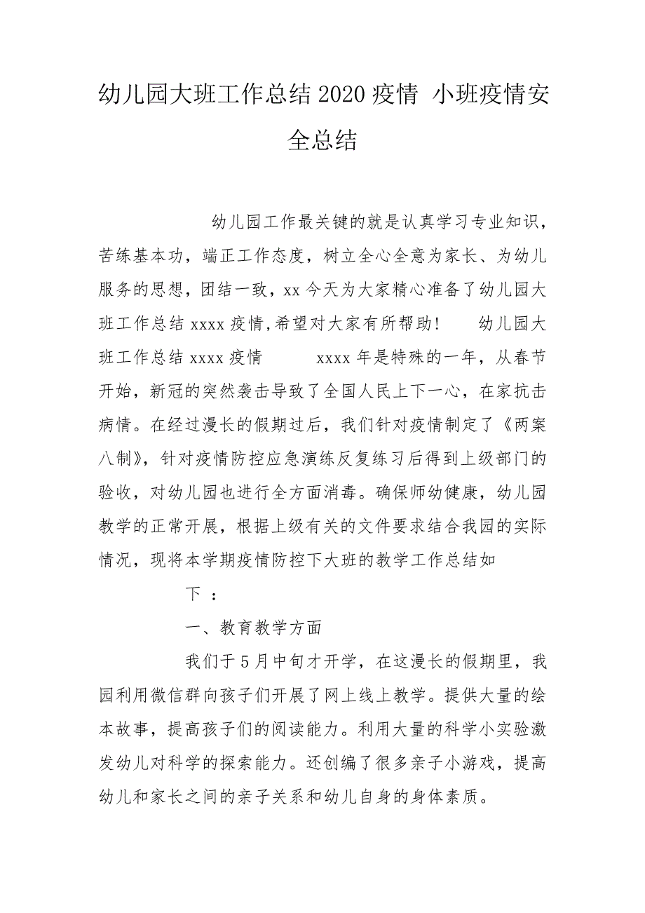 幼儿园大班工作总结2020疫情小班疫情安全总结.doc_第1页