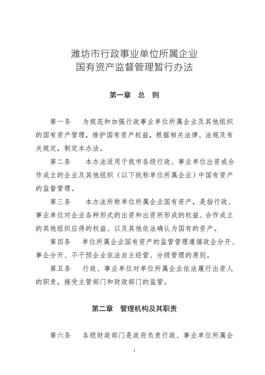 潍坊市行政事业单位所属企业国有资产监督管理暂行办法.doc_第1页