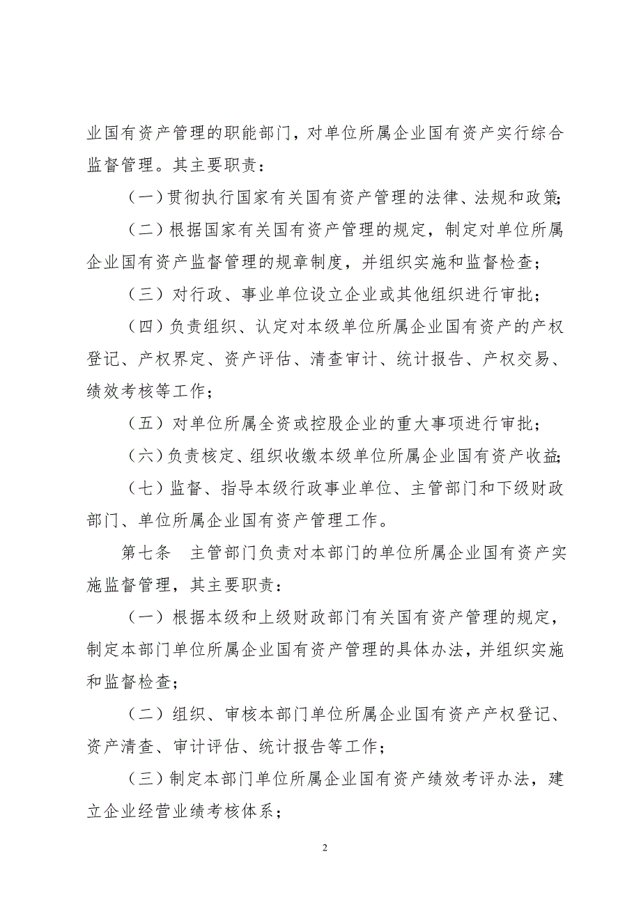 潍坊市行政事业单位所属企业国有资产监督管理暂行办法.doc_第2页