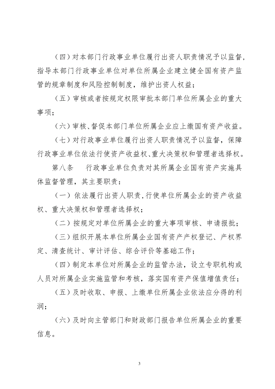 潍坊市行政事业单位所属企业国有资产监督管理暂行办法.doc_第3页