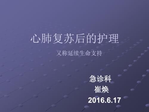 心肺复苏后的护理.ppt