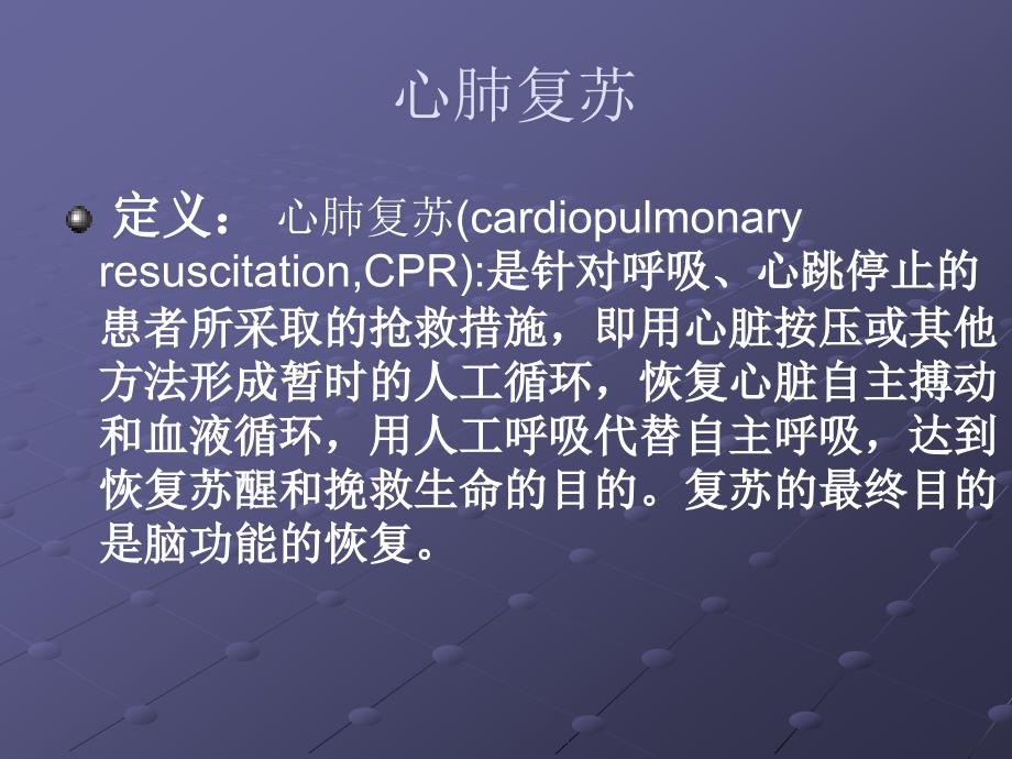 心肺复苏后的护理.ppt_第3页