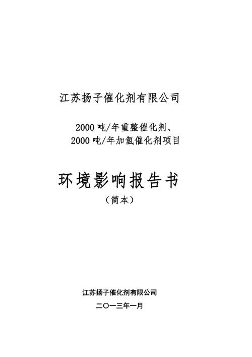 江苏扬子催化剂有限公司2000吨年重整催化剂2000吨年加氢催化剂项目环境影响报告书.doc