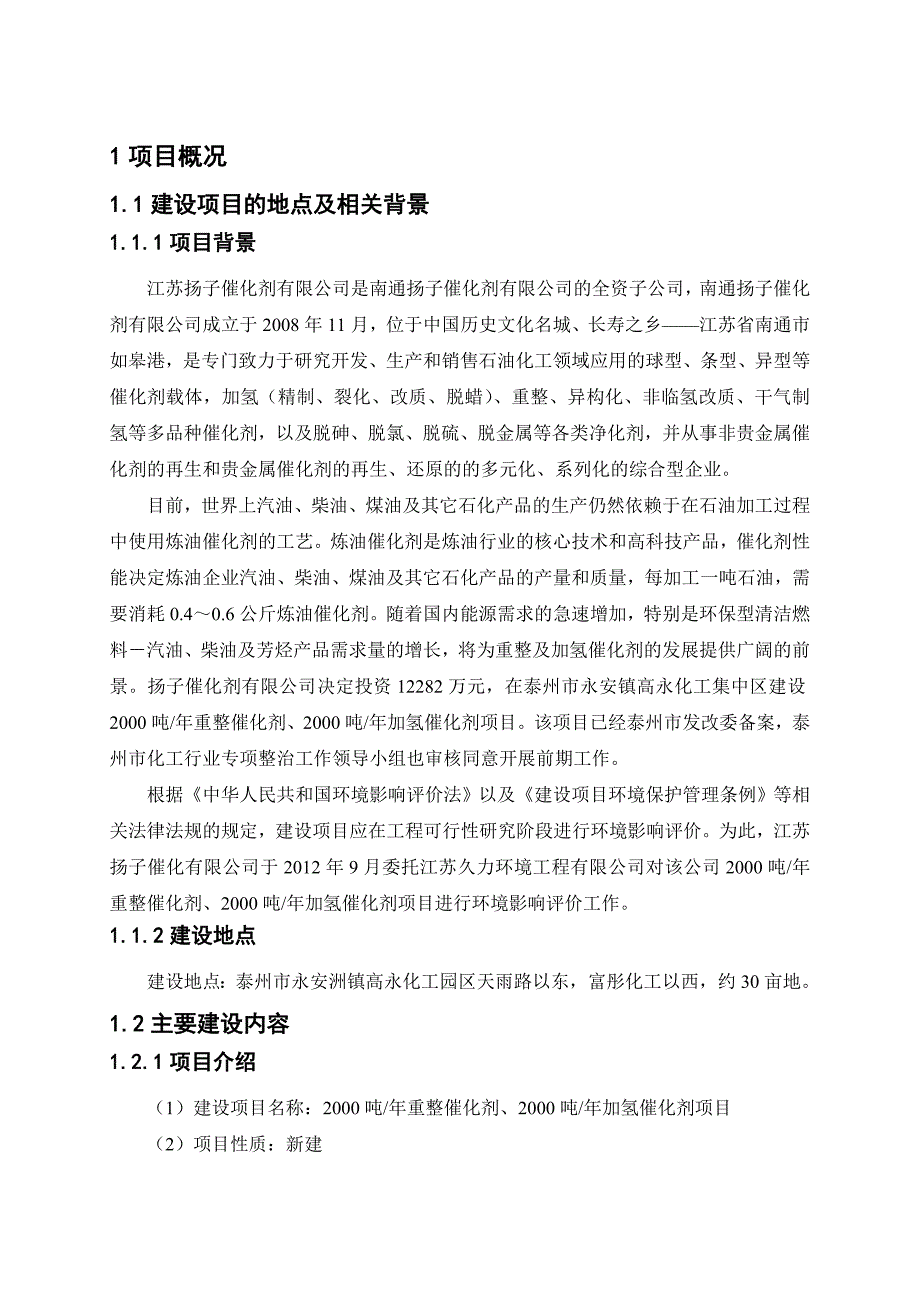 江苏扬子催化剂有限公司2000吨年重整催化剂2000吨年加氢催化剂项目环境影响报告书.doc_第3页