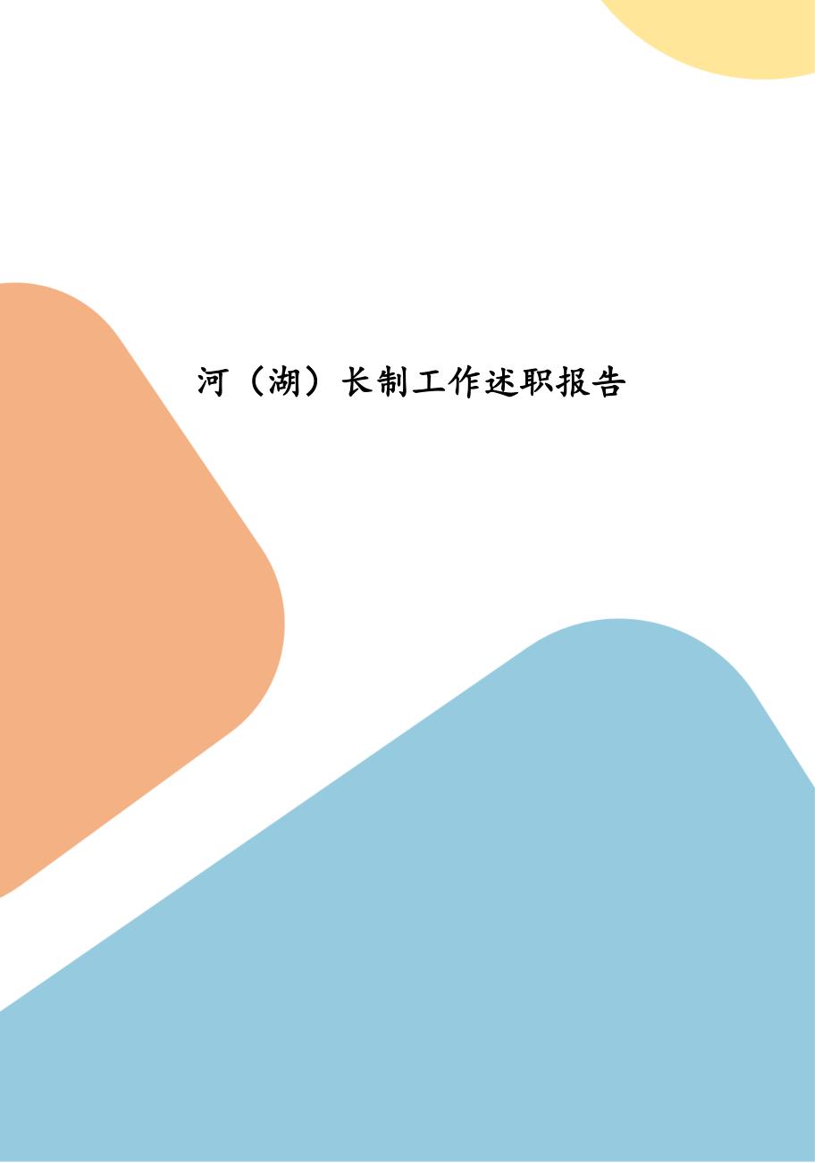 河湖长制工作述职报告.docx_第1页