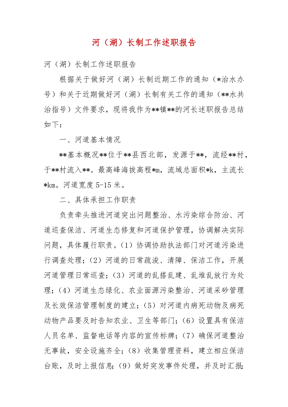 河湖长制工作述职报告.docx_第3页