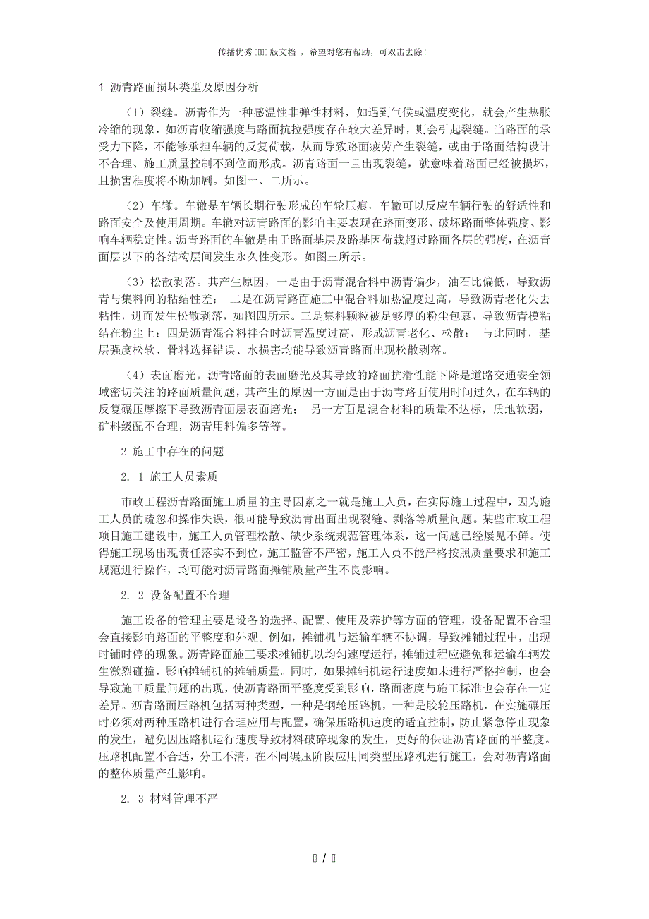沥青路面损坏类型及原因分析.doc_第1页