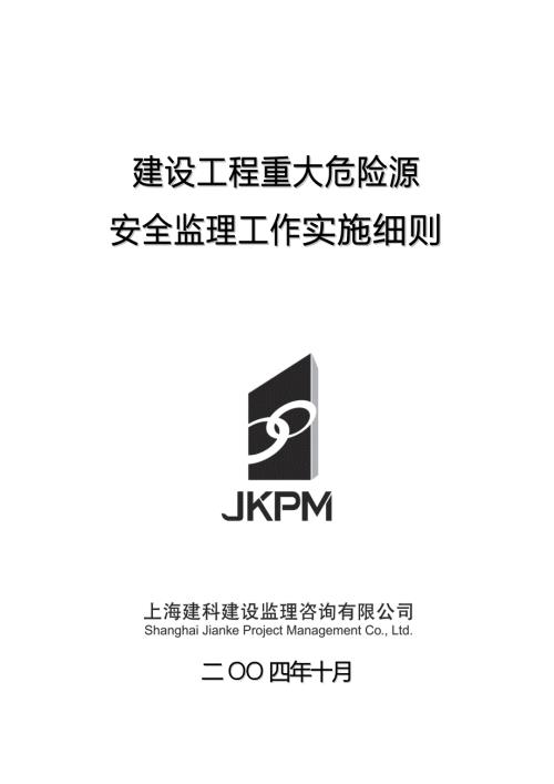 建设工程重大危险源安全监理工作实施细则.doc