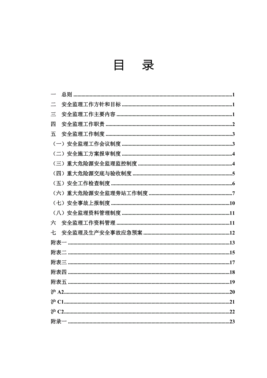 建设工程重大危险源安全监理工作实施细则.doc_第2页