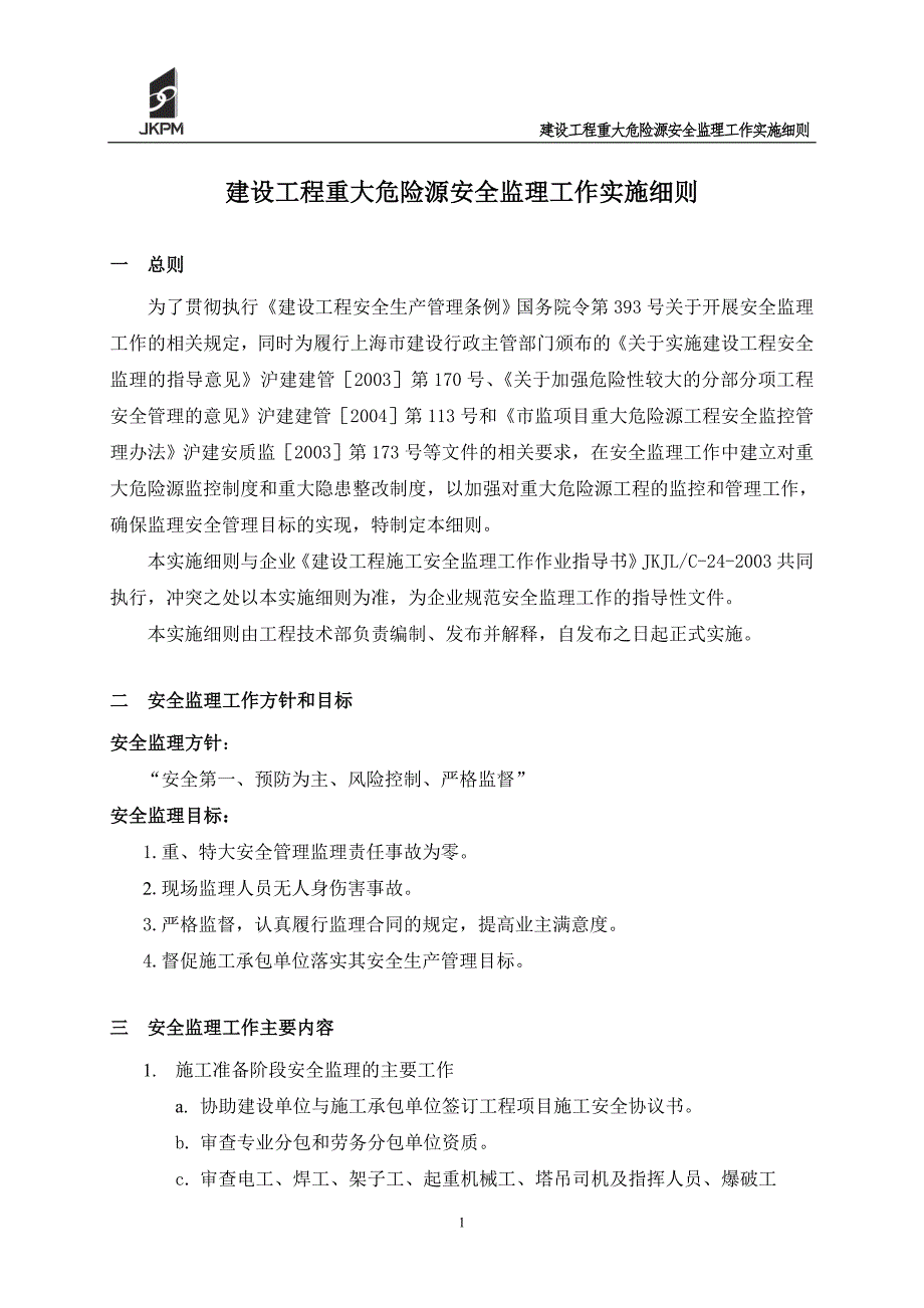 建设工程重大危险源安全监理工作实施细则.doc_第3页