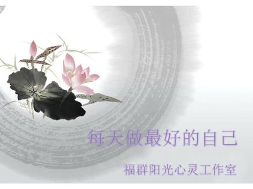 每天做最好的自己.ppt