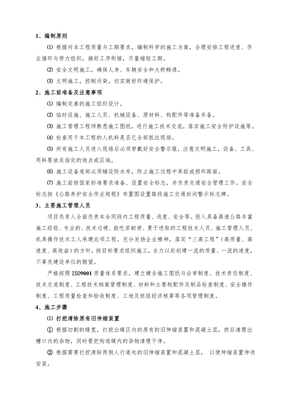 梳齿板伸缩装置维修更换施工技术方案.doc_第2页