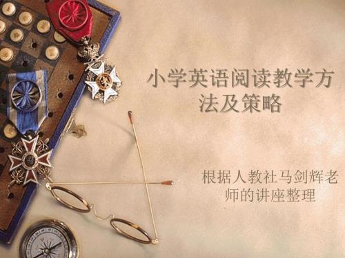小学英语阅读教学策略和方法课件.ppt