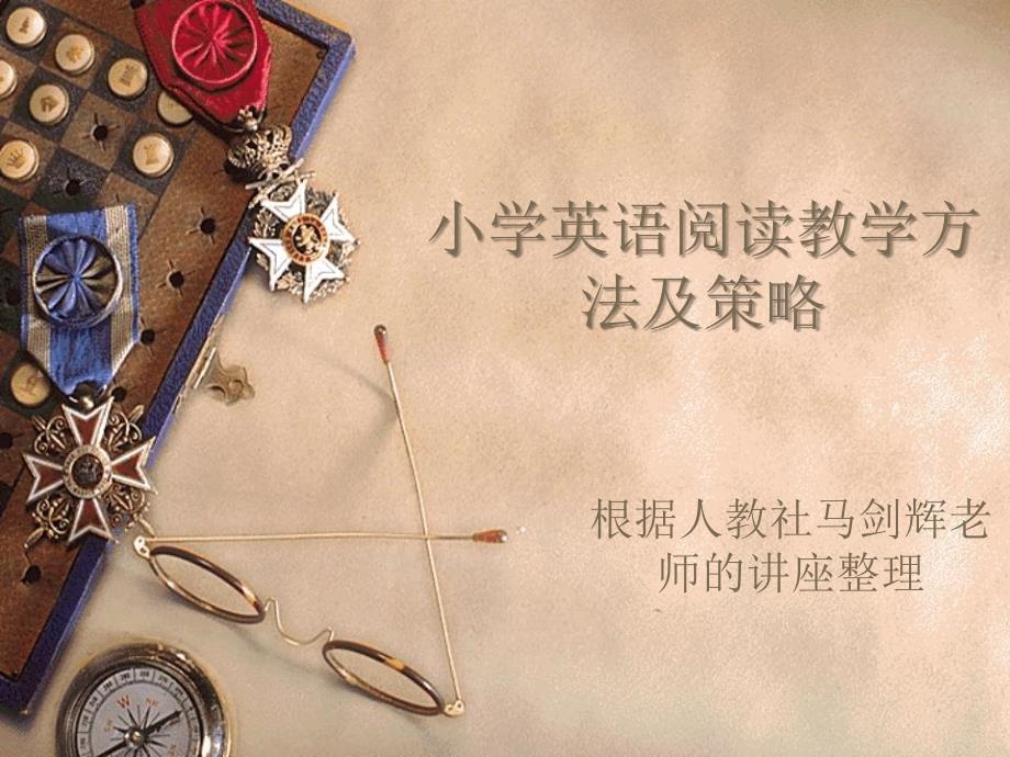 小学英语阅读教学策略和方法课件.ppt_第1页