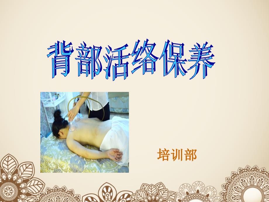 碧力斯背部活络保养讲座.ppt_第1页