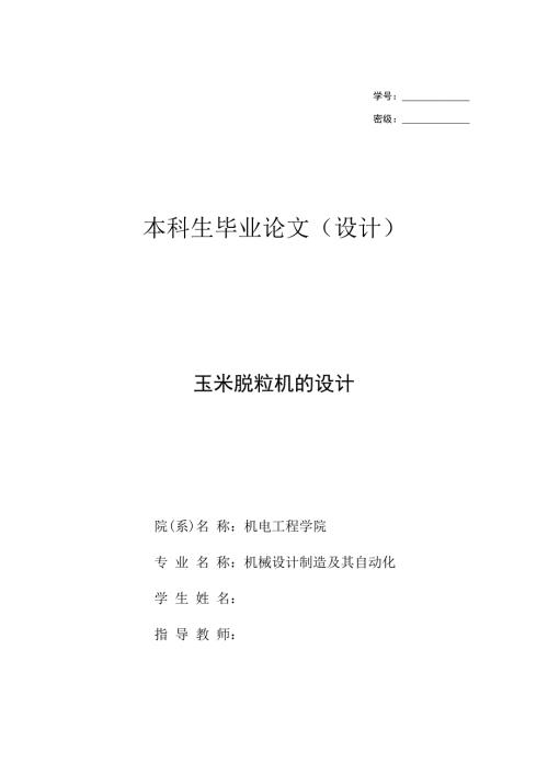 玉米脱粒机的设计1.3万字全套详细设计说明书.docx