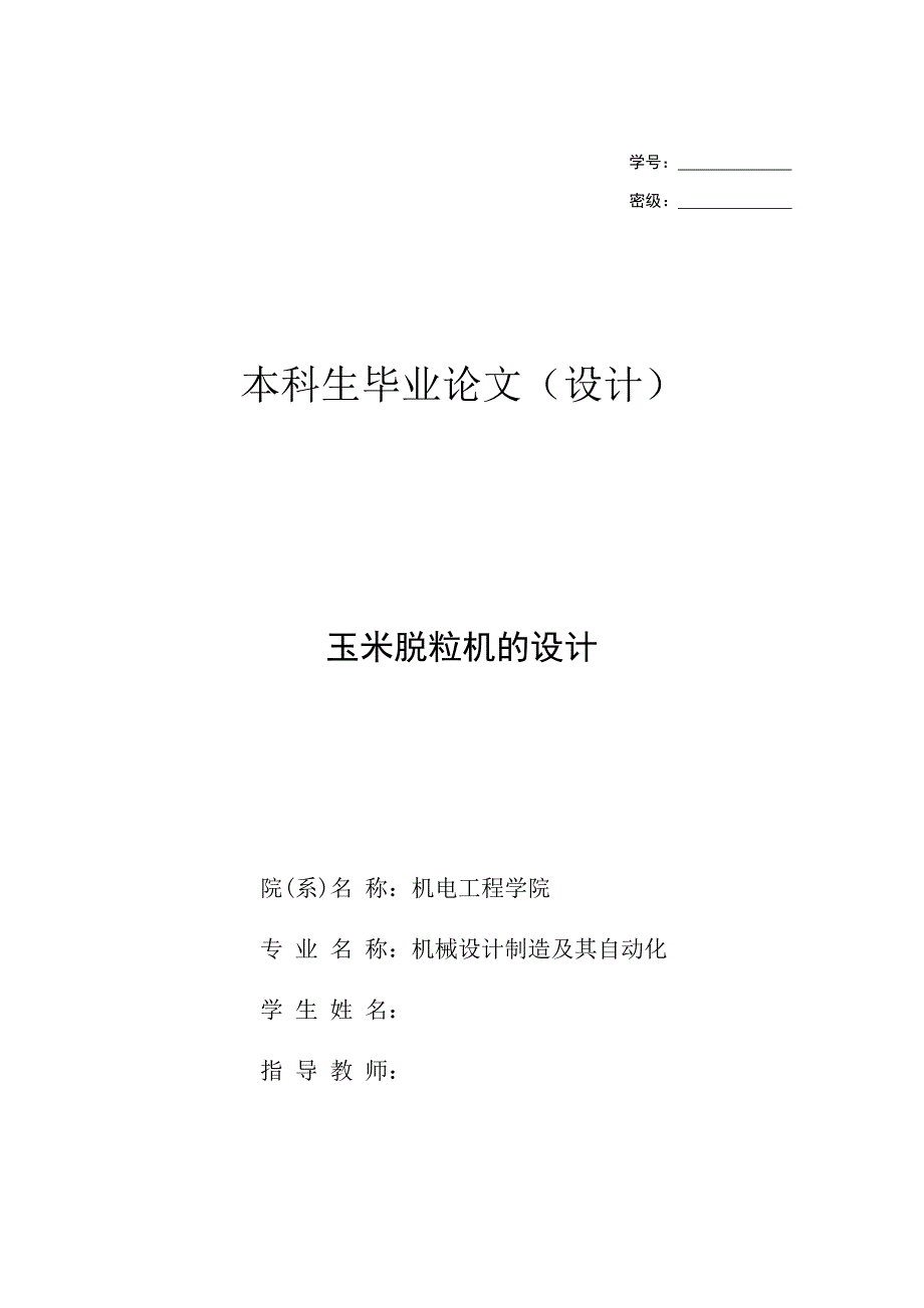 玉米脱粒机的设计1.3万字全套详细设计说明书.docx_第1页