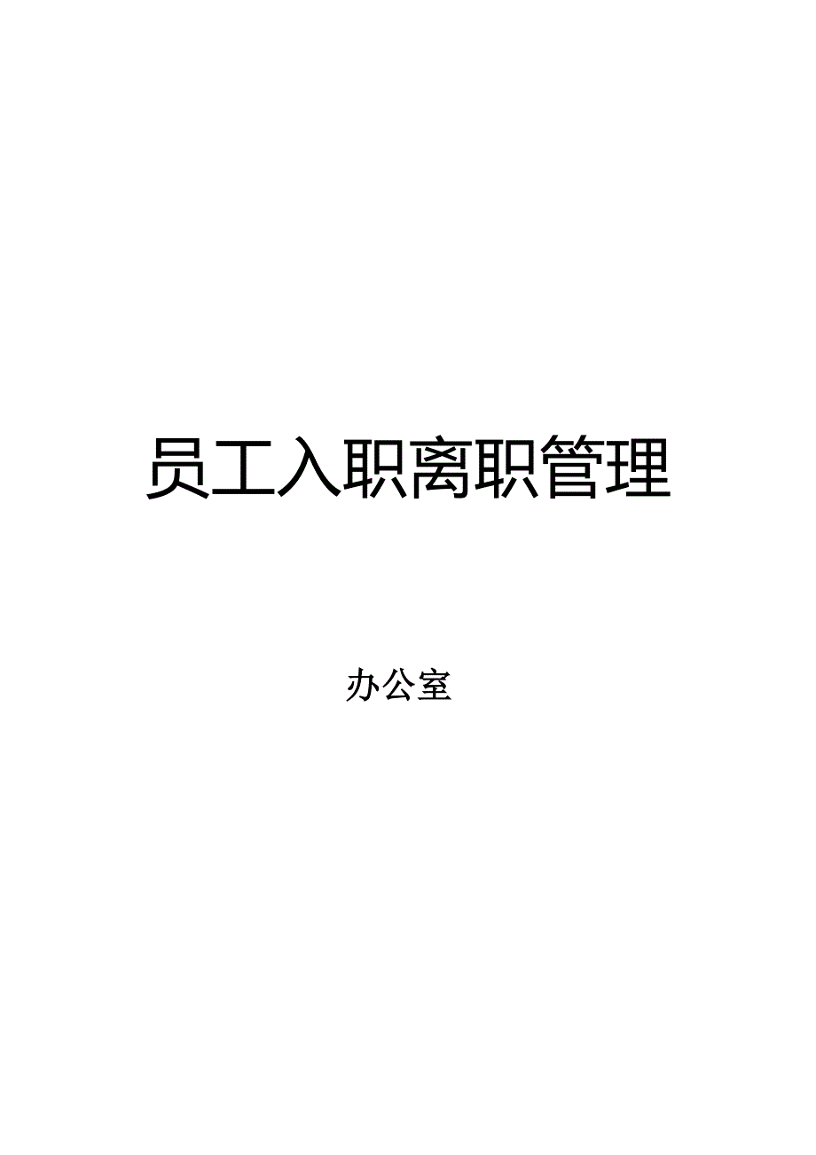 幼儿园员工入职离职管理.doc_第1页