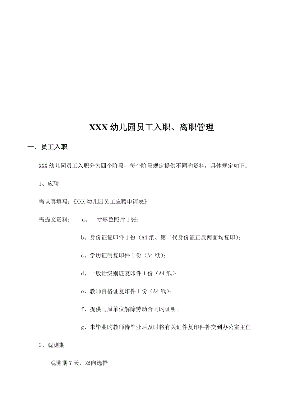 幼儿园员工入职离职管理.doc_第2页