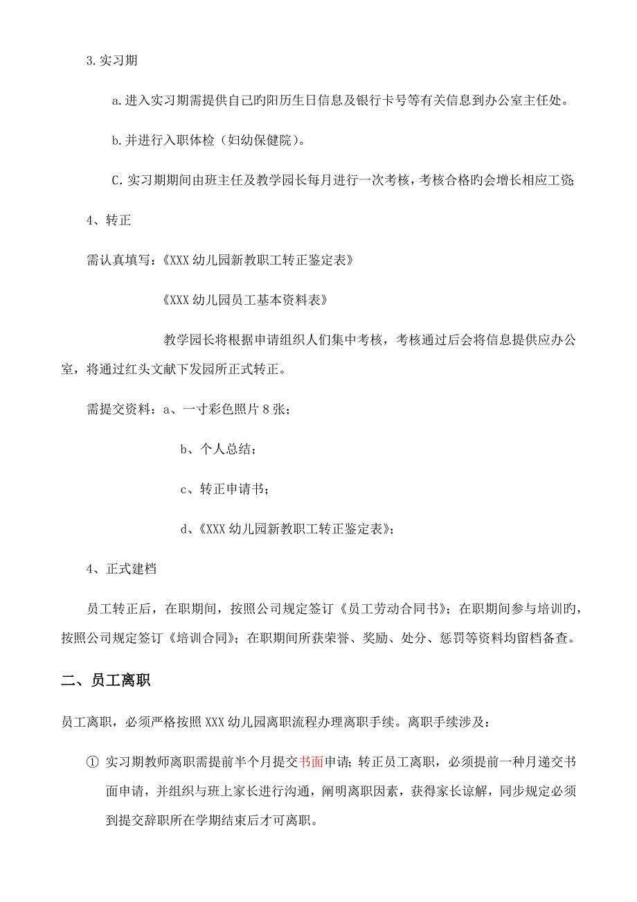 幼儿园员工入职离职管理.doc_第3页