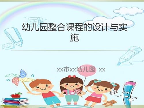 幼儿园教师培训主题整合课程的设计与实施PPT.ppt