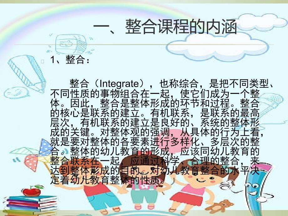 幼儿园教师培训主题整合课程的设计与实施PPT.ppt_第2页