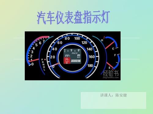 汽车仪表盘灯解说PPT课件.ppt