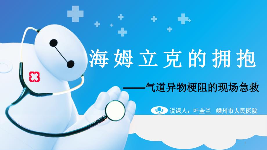 气道异物梗阻的急救PPT精选文档.ppt_第1页