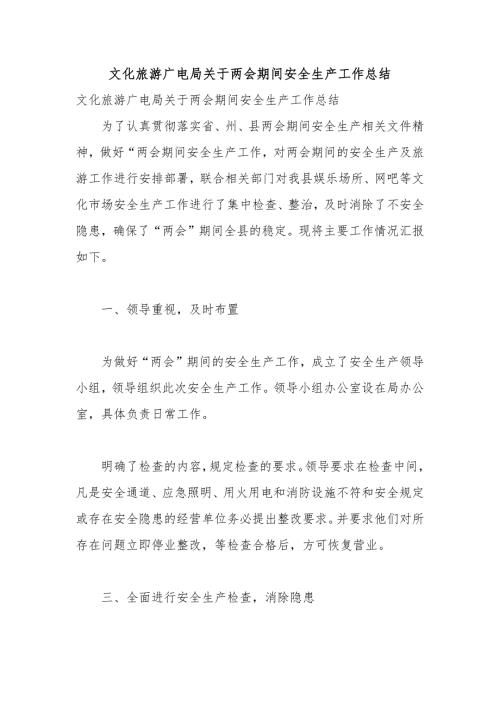 文化旅游广电局关于两会期间安全生产工作总结.docx