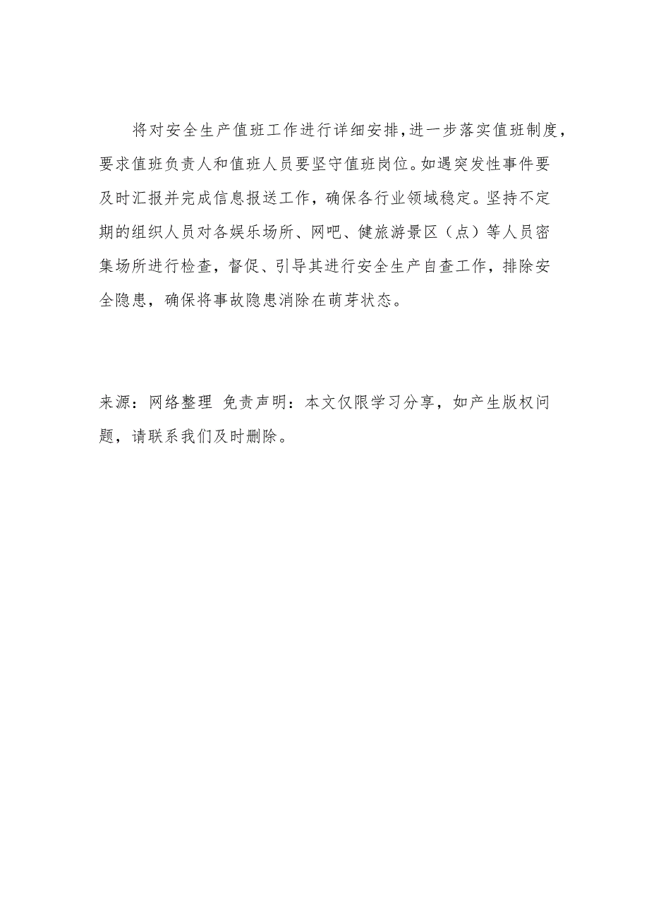 文化旅游广电局关于两会期间安全生产工作总结.docx_第3页