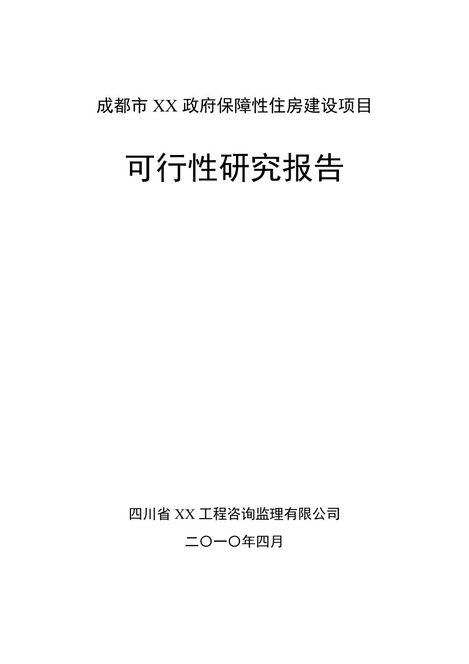 成都市某政府保障性住房建设项目可行性研究报告.doc_第1页