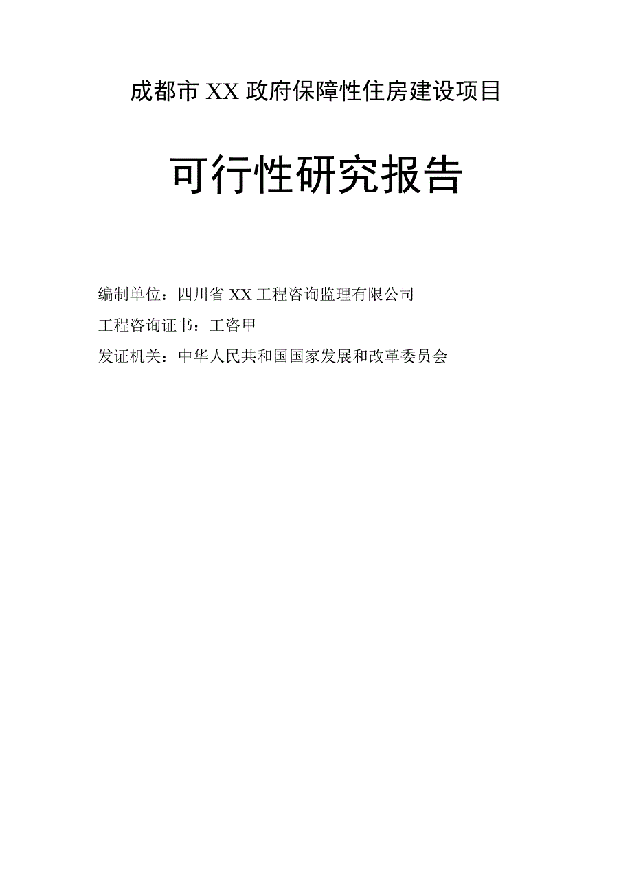 成都市某政府保障性住房建设项目可行性研究报告.doc_第2页