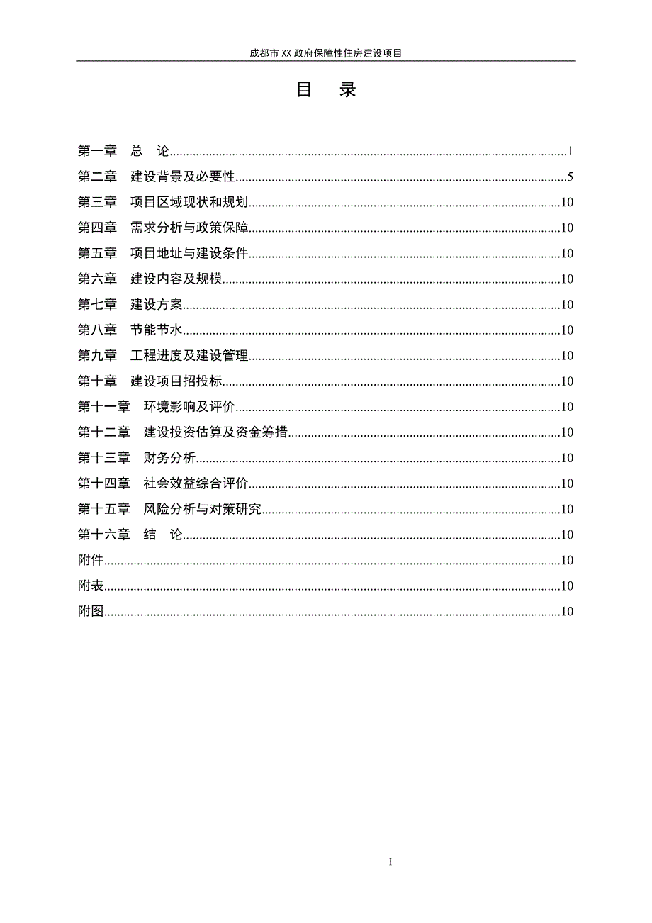 成都市某政府保障性住房建设项目可行性研究报告.doc_第3页
