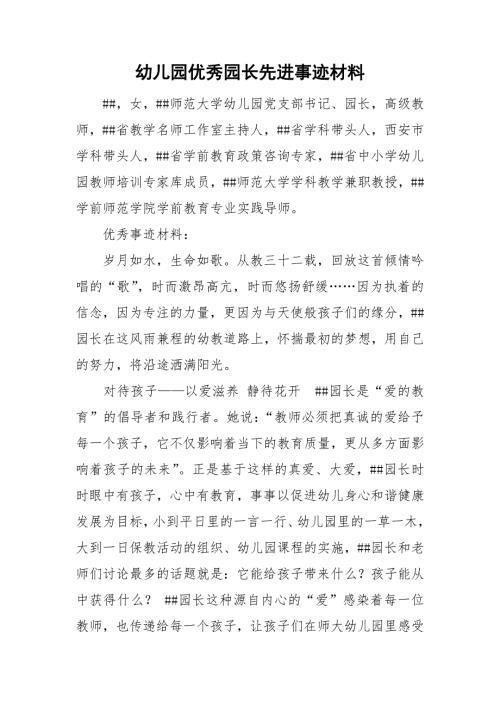 幼儿园优秀园长先进事迹材料.doc