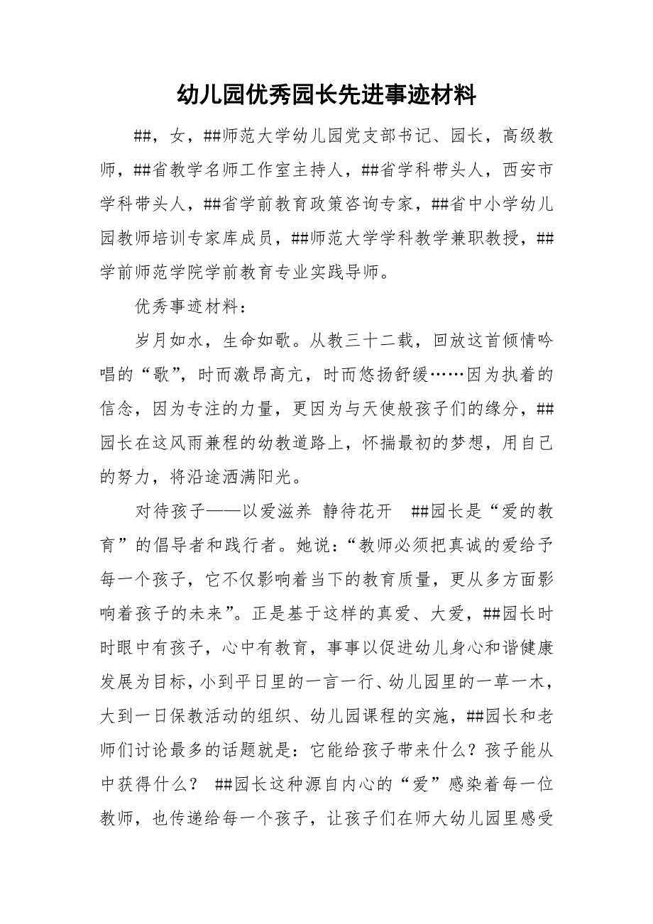 幼儿园优秀园长先进事迹材料.doc_第1页