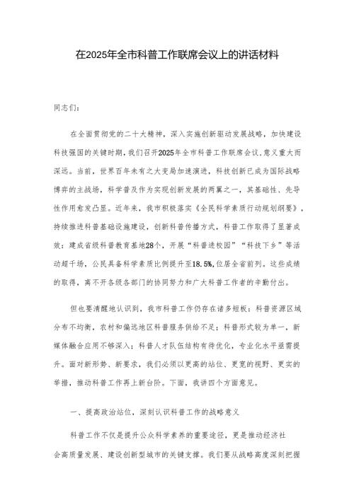 在2025年全市科普工作联席会议上的讲话材料.docx