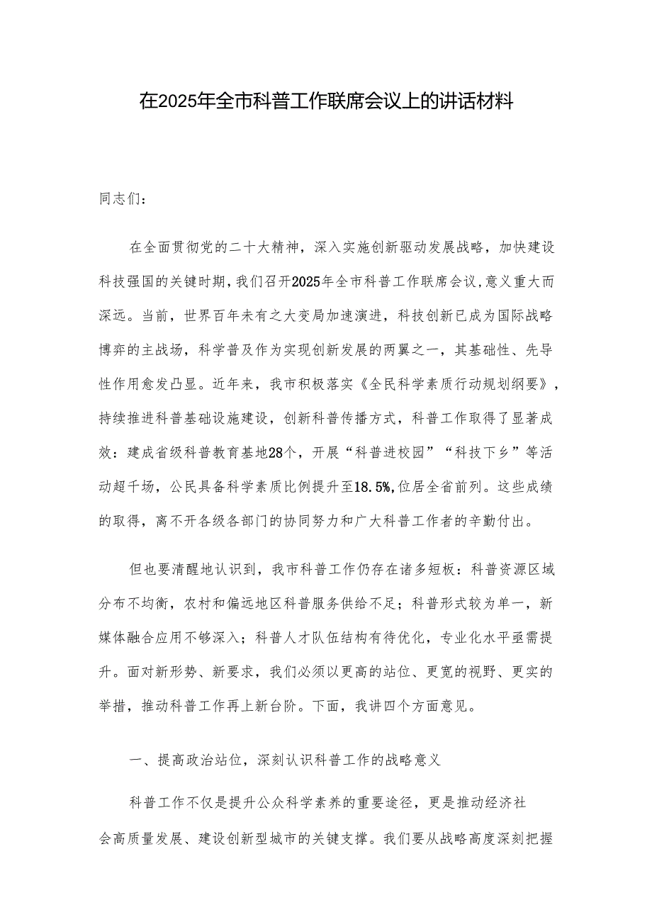在2025年全市科普工作联席会议上的讲话材料.docx_第1页