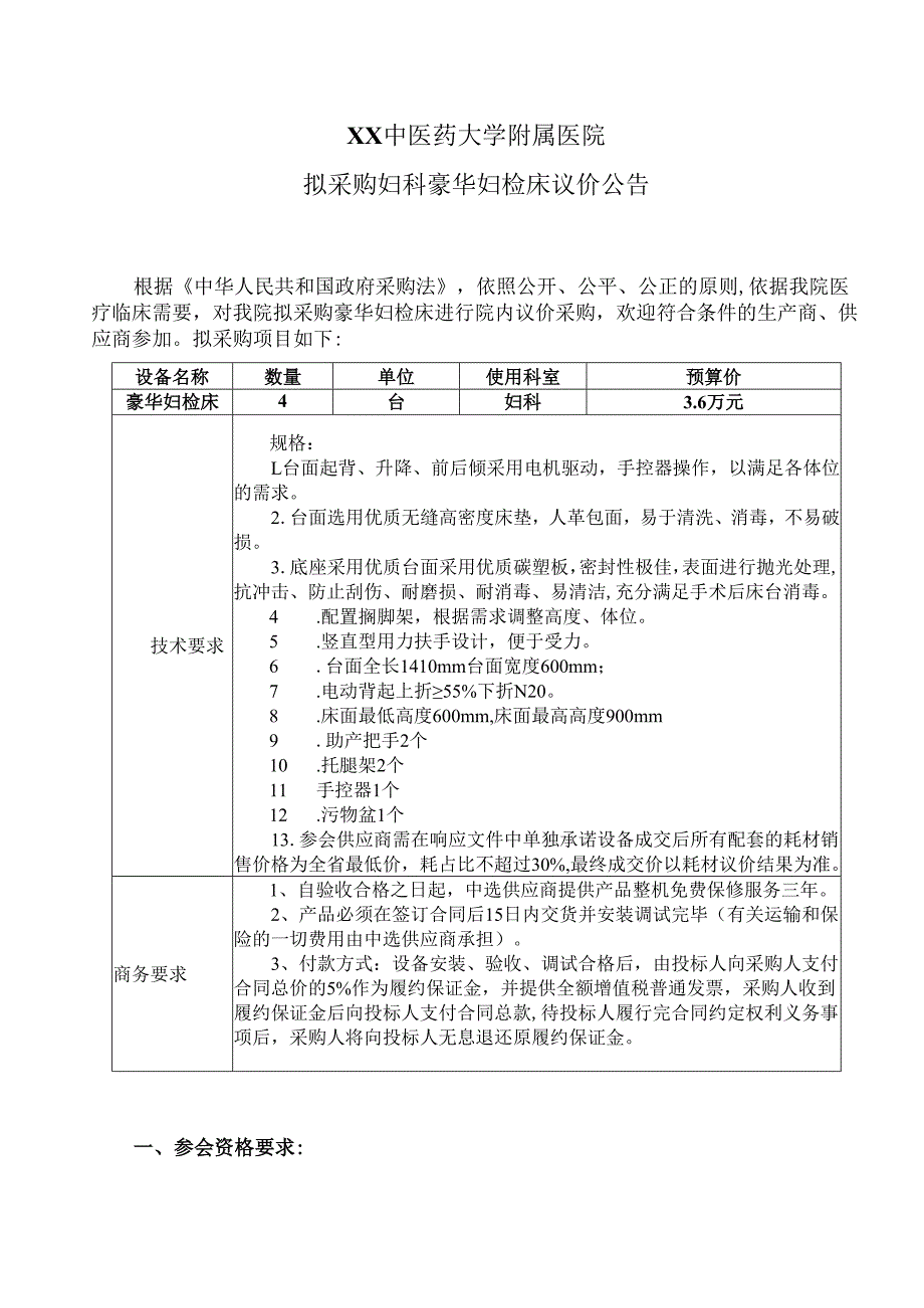 XX中医药大学附属医院拟采购妇科豪华妇检床议价公告（2025年）.docx_第1页