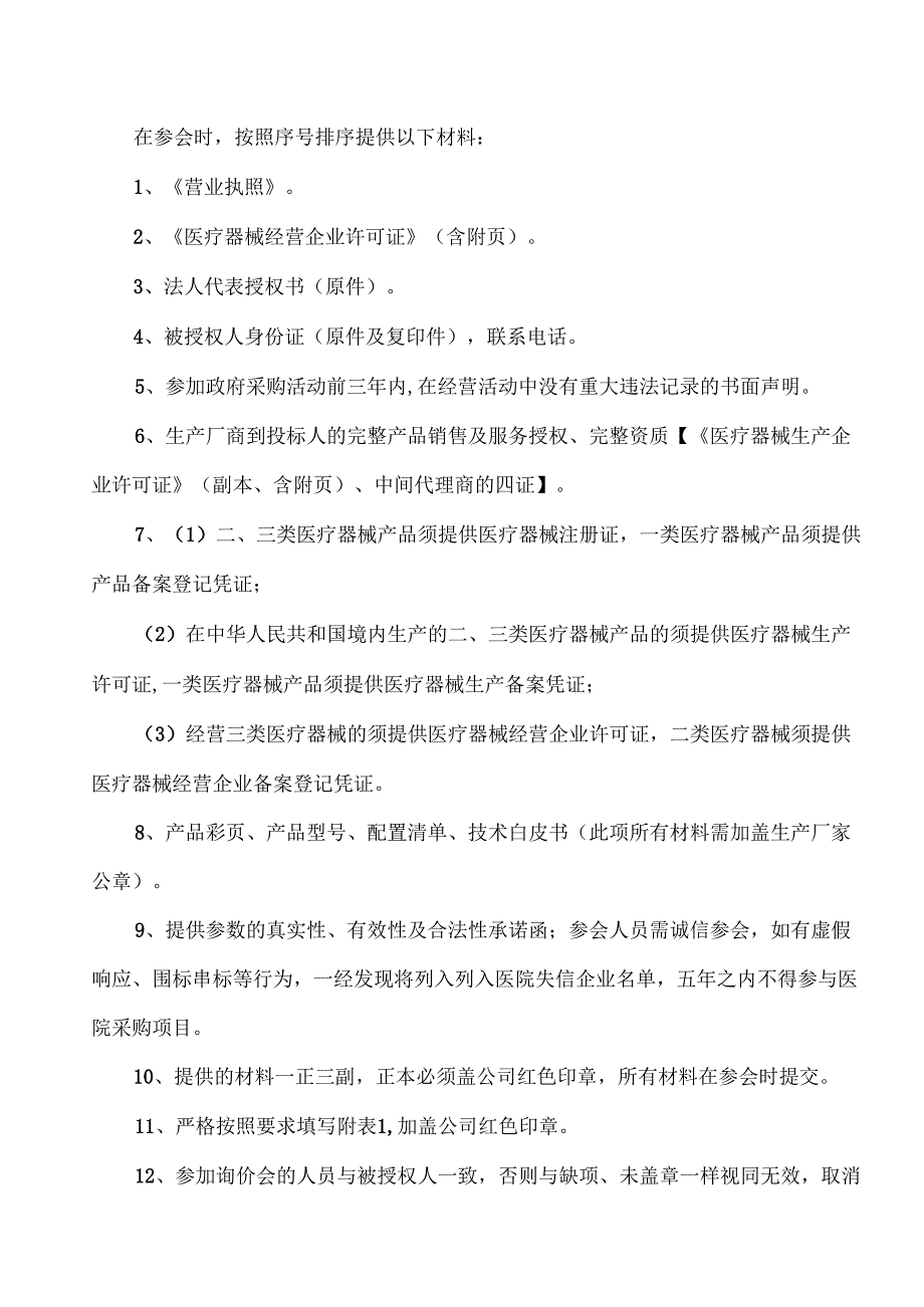 XX中医药大学附属医院拟采购妇科豪华妇检床议价公告（2025年）.docx_第2页