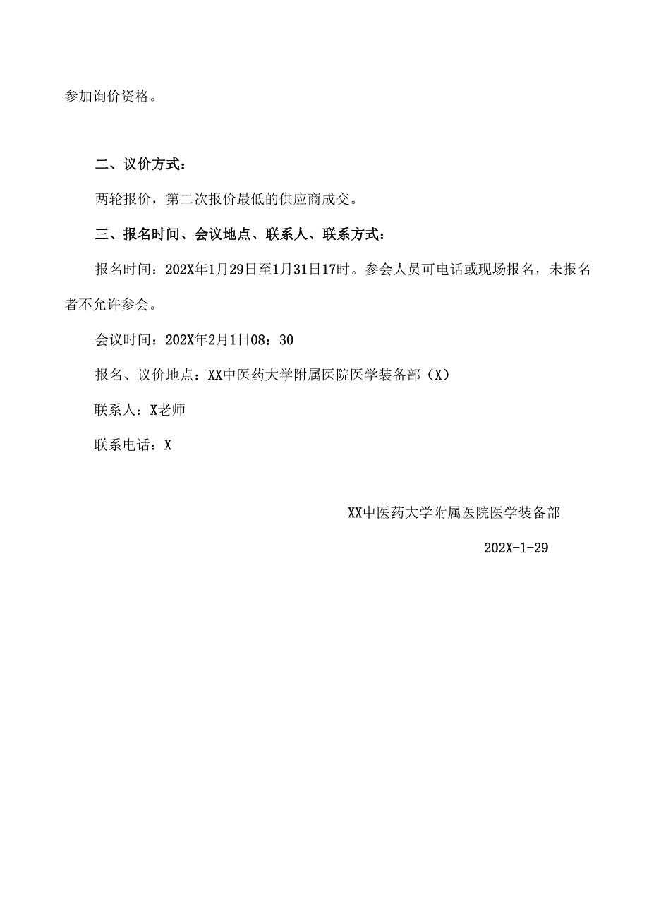 XX中医药大学附属医院拟采购妇科豪华妇检床议价公告（2025年）.docx_第3页