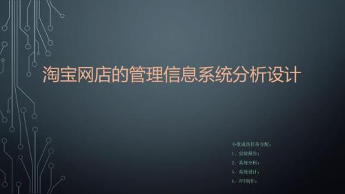 淘宝网店的管理信息系统分析设计.ppt
