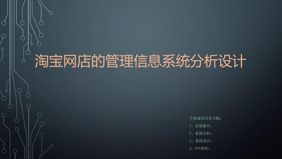 淘宝网店的管理信息系统分析设计.ppt_第1页