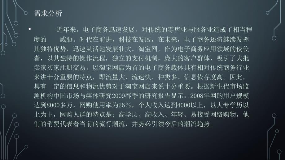 淘宝网店的管理信息系统分析设计.ppt_第3页