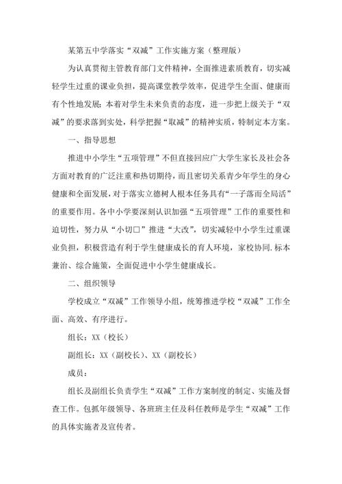 某第五中学落实双减工作实施方案整理版.docx