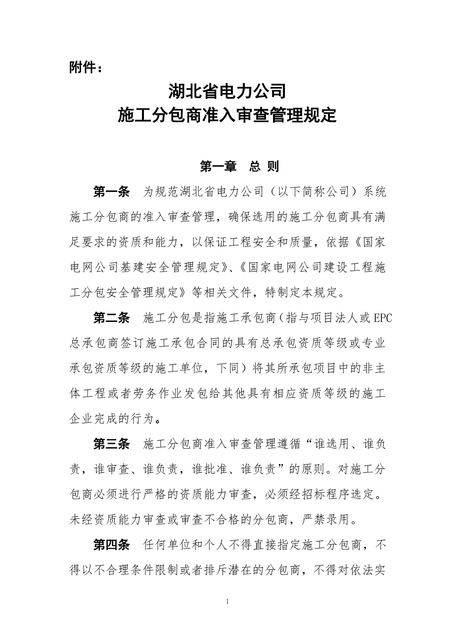 湖北省电力公司施工分包准入审查管理规定1.doc_第1页