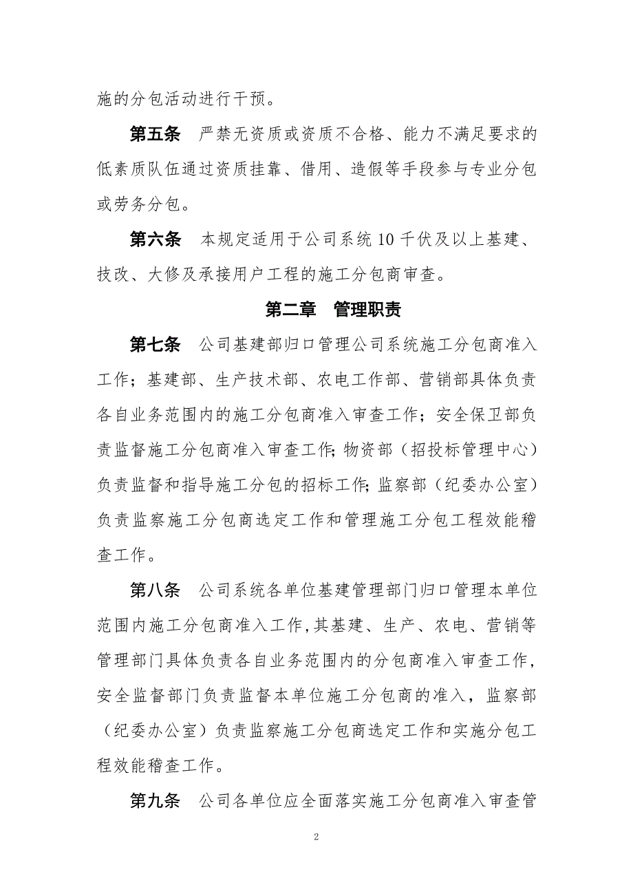 湖北省电力公司施工分包准入审查管理规定1.doc_第2页